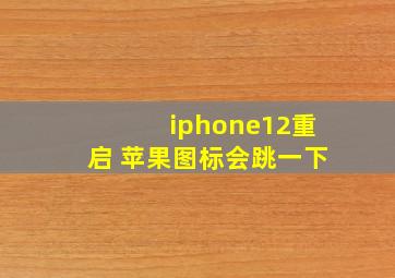 iphone12重启 苹果图标会跳一下